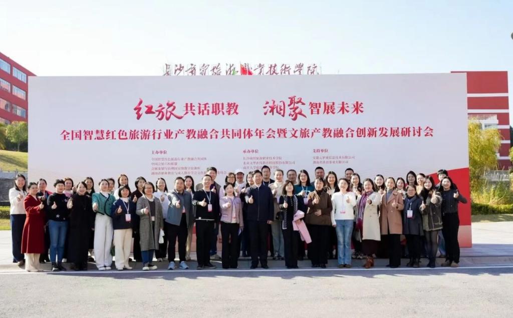 全国智慧红色旅游行业产教融合共同体年